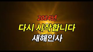 2024년새해인사짧은영상2024갑진년짧은새해연하장새해인사동영상 [upl. by Codding]