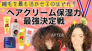 【くせ毛を活かす】ヘアクリーム保湿力最強決定戦【縮毛専門シャンプーソムリエ監修がレビュー】 [upl. by Neelahtak990]