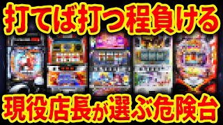 【養分度チェック！】業界歴10年以上の店長が語る 危険台ランキング【パチンコ・スロット】 [upl. by Chemaram403]