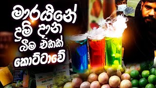 Street foods in Sri lanka  දුම් දාන බීම එකක් [upl. by Asilav]