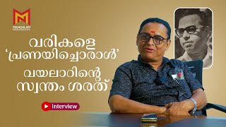 വരികളെ പ്രണയിച്ചൊരാൾ’ വയലാറിന്റെ സ്വന്തം ശരത്  Vayalar Sarath Chandra Varma  Interview [upl. by Kery]