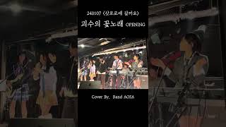 괴수의 꽃노래 OPENING Cover AOSA [upl. by Neraa]