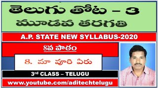 మా ఊరి ఏరు  3వ తరగతి తెలుగు పాఠం Maa Uri Eru 3rd class telugu lesson 2020 [upl. by Handal]