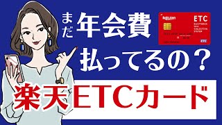 楽天ETCカードの年会費を無料にする方法！有料の場合でもペイできる？ [upl. by Delanos]