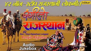 रंगीलाे राजस्थान  Rangilo Rajasthan  42 Non Stop Rajasthani Lokgeete  JUKEBOX  Rajasthani Songs [upl. by Egide]