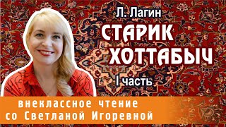 Старик Хоттабыч повестьсказка Лазаря Лагина I часть PRO сказки [upl. by Olympias]