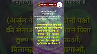 श्रीमद्भगवद्गीता ॥ अध्याय 1 ॥ श्लोक 26॥ एक श्लोक प्रतिदिन ॥ संपूर्ण गीता ShrimadBhagavadGita [upl. by Yrellam]