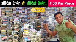 Biggest Stock Audio Cassettes For Sale। ₹ 50 Par Piece। Hmv Cassettes  Contect 9425634777 । Part 1 [upl. by Yelnoc]