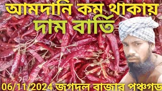 ০৬ নভেম্বর বুধবার শুকনা মরিচের পাইকারি বাজার পঞ্চগড়। ২০২৪ sukna moric paykari bazar Panchagarhমরিচ [upl. by Ispep]