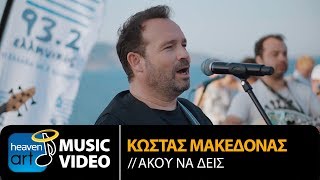 Κώστας Μακεδόνας  Άκου Να Δεις Official Music Video [upl. by Wandie816]