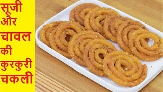 सूजी और चावल आटे की कुरकुरी चकलीsooji chawal ki chakliSuji Chawal ki ChakliInstant Chakli Recipe [upl. by Doner]