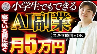 【完全放置】寝てる間に月5万円稼げる！スキマ時間にAIに働かせよう！【AI副業】 [upl. by Yevol]