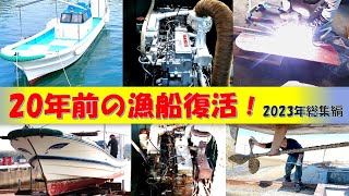 20年前の漁船 壊れても修理します！2023年総集編 ＃25万円の漁船を釣り船に Kazちゃんねる [upl. by Nnelg]