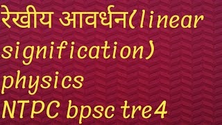 रेखीय आवर्धन linear significationतथा उसके सूत्र NTPC bpsc tre4 ssc ke liye science [upl. by Haronid]