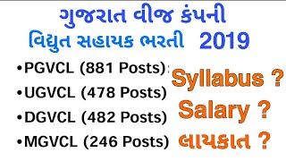 PGVCLUGVCLMGVCLDGVCL New Bharti 2019  Syllabus Qualification Salary [upl. by Kcirdde]