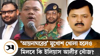 বেরিয়ে আসছে একে একে ‘আয়নাঘরের’ বন্দিরা  Ilias Ali  BNP  Samakal News [upl. by Aivatnohs]