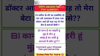 99 people fail this question best Hindi puzzle and gamequiziton hindipuzzleviralshorts2024 [upl. by Ojela]