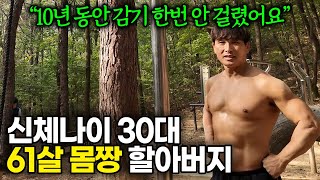 사업 망하고 10년 동안 매일 새벽 6시에 운동하는 60세 몸짱 할아버지의 삶 [upl. by Ahsinik909]