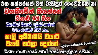 අති භයානකයි වැඩේ කරනවා නම් ✖ අවංකවම කරන්න පුතේ  Washi gurukam [upl. by Stead]