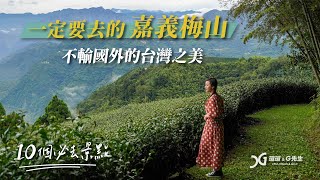 你一定要去的嘉義梅山！不輸國外的台灣之美！10個必去景點嘉義梅山2天1夜嘉義景點推薦 [upl. by Knox]