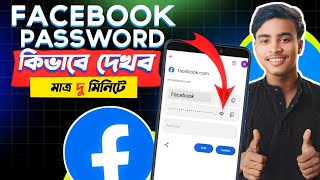 Facebook Password Kivabe Dakbo  Facebook Password Kivabe Change Korbo  FB Password 🔑 [upl. by Eiramyma442]