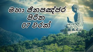 Maha Jinapanjara Piritha 7 Warakමහා ජිනපඤ්ජර පිරිතKaleena Daham [upl. by Ainoval998]