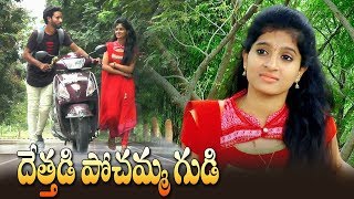 Dethadi poshamma Gudi  దేతడి పోశమ్మ గుడి [upl. by Redna]