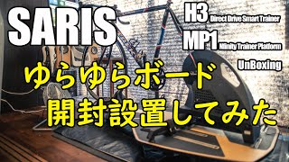 Saris H3 amp MP1 ゆらゆらボードとスマートローラー開封設置！ [upl. by Ilah962]