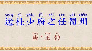 王勃：送杜少府之任蜀州 國學 朗讀 誦讀 經典 高清 字幕拼音 国学 朗读 跟读 读书 华夏文化 [upl. by Assennev130]