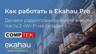 Запись вебинара Работа в Ekahau Pro Часть 2 WiFi на складе wifi ekahau [upl. by Eelame]