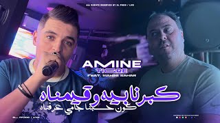 Amine Tigre 2024  Kberna Bih W 9ayemnah  كون حسبنا جامي عرفناه  Avec Manini  Live Solazur [upl. by Atiuqam]