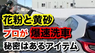 【プロが教える正しい洗車方法】風が強めの屋外で35分で洗車 花粉と黄砂対策【GRヤリス】 [upl. by Seditsira]