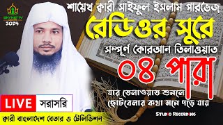 Live  পৃথিবীর সেরা কারীর কন্ঠে  ০৪ পারা  Para 04  Quran Tilawat Qari Saiful islam Parvez [upl. by Malcom611]