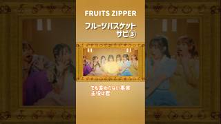 FRUITS ZIPPER フルーツバスケット サビ③ FRUITSZIPPER  早瀬ノエル 松本かれん 櫻井優衣 月足天音 鎮西寿々歌 真中まな 仲川瑠夏 [upl. by Dukie]