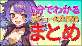 🌻５分で分かる皆守ひいろの初生放送🌻 [upl. by Corydon]