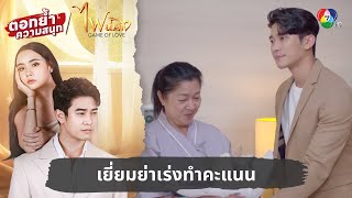 เยี่ยมย่าเร่งทำคะแนน  ตอกย้ำความสนุก ไฟน้ำค้าง EP11 [upl. by Royden]