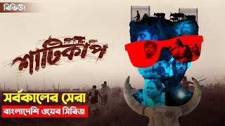 কেমন ছিলো শাটিকাপ সর্বকালের সেরা বাংলাদেশি ওয়েব সিরিজ 😱💥  Shaaticup Web Series Review  Trendz now [upl. by Mylander]