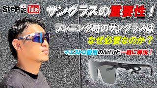 【AirFlyサングラス】 サングラスはなぜ必要なのか？重要性をマエストロが語ります [upl. by Town8]