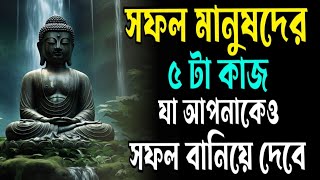 সফল মানুষদের ৫ টা অভ্যাস  Things Successful People Do  Buddhist Motivational Story [upl. by Aiciruam]