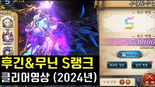 랑그릿사 레이드 후긴무닌 S랭크 클리어영상2024년 [upl. by Pheni858]