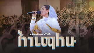 እገረማለሁ ዘማሪት ቤተልሄም ገትንሳኤ  EGEREMALEHU  Kale Awadi ቃለ ዐዋዲ ቴሌብዥን [upl. by Ecirtra]