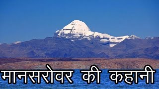 मानसरोवर की कहानी  कैलाश यात्रा  Story of Mansarovar  Kailash Yatra  The Himalaya [upl. by Loos]