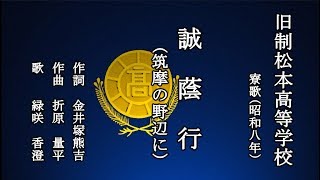 誠蔭行 旧制松本高等学校の寮歌を歌う緑咲香澄 [upl. by Novets460]