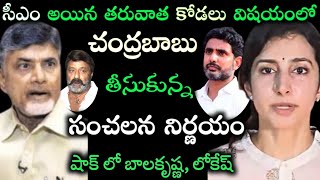 సీఎం అయిన తరువాత కోడలు బ్రహ్మణి విషయంలో చంద్రబాబు తీసుకున్న సంచలన నిర్ణయంCM CBN BrahmaniBalayya [upl. by Ykvir]