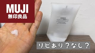 【オールインワンジェル】無印良品 敏感肌用オールインワン美容液ジェルを10ヶ月使ってみた正直な感想 [upl. by Yeneffit]