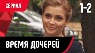 💖 Время дочерей 1 и 2 серия Сериал Мелодрама смотри онлайн бесплатно [upl. by Enwahs]