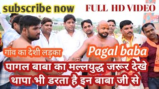 Pagal Baba ki Kushti Jarur dekhe Aur Video ko share karna na bhule [upl. by Zanahs]