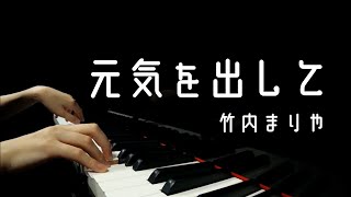 Mariya Takeuchi quotGenki wo Dashite Closer to youquot  Piano Cover [upl. by Sanborne]