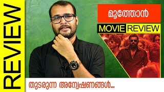 Moothon Malayalam Movie Review by Sudhish Payyanur  Monsoon Media [upl. by Solon]