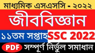 SSC 2022 Biology Assignment Answer  জীববিজ্ঞান এসাইনমেন্ট উওর  11th Week 2022 Biology Solution [upl. by Ikey581]